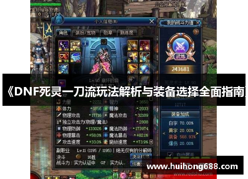 《DNF死灵一刀流玩法解析与装备选择全面指南》