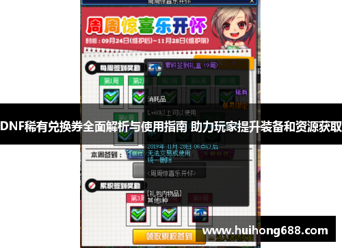 DNF稀有兑换券全面解析与使用指南 助力玩家提升装备和资源获取