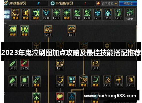 2023年鬼泣刷图加点攻略及最佳技能搭配推荐