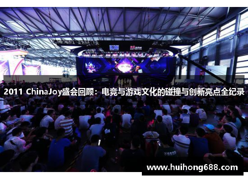 2011 ChinaJoy盛会回顾：电竞与游戏文化的碰撞与创新亮点全纪录