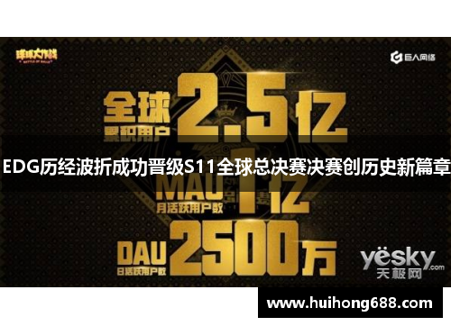EDG历经波折成功晋级S11全球总决赛决赛创历史新篇章