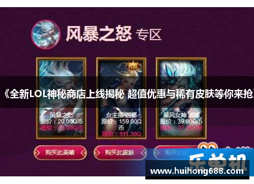 《全新LOL神秘商店上线揭秘 超值优惠与稀有皮肤等你来抢》 《全新LOL神秘商店上线揭秘 超值优惠与稀有皮肤等你来抢》