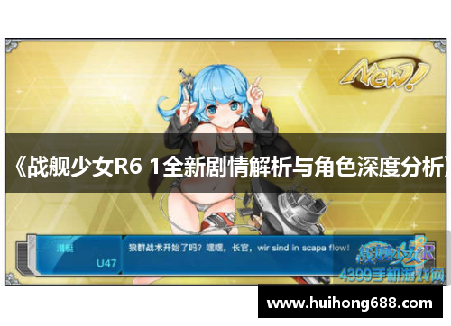 《战舰少女R6 1全新剧情解析与角色深度分析》