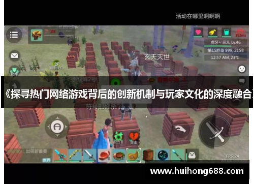 《探寻热门网络游戏背后的创新机制与玩家文化的深度融合》