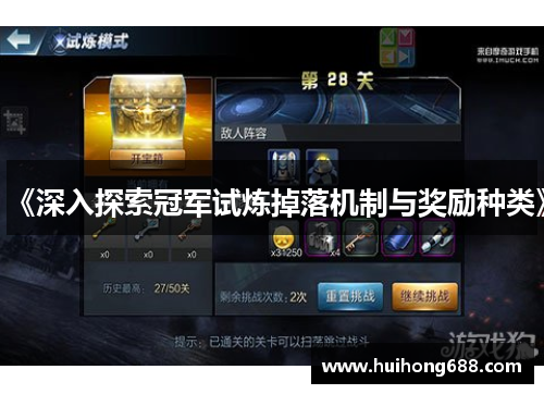 《深入探索冠军试炼掉落机制与奖励种类》