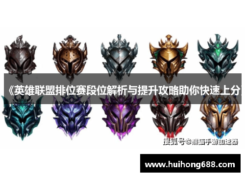 《英雄联盟排位赛段位解析与提升攻略助你快速上分》