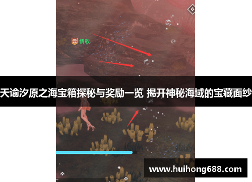 天谕汐原之海宝箱探秘与奖励一览 揭开神秘海域的宝藏面纱