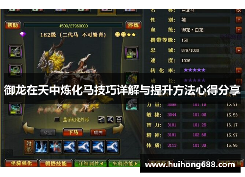 御龙在天中炼化马技巧详解与提升方法心得分享