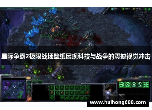 星际争霸2极限战场壁纸展现科技与战争的震撼视觉冲击 星际争霸2极限战场壁纸展现科技与战争的震撼视觉冲击