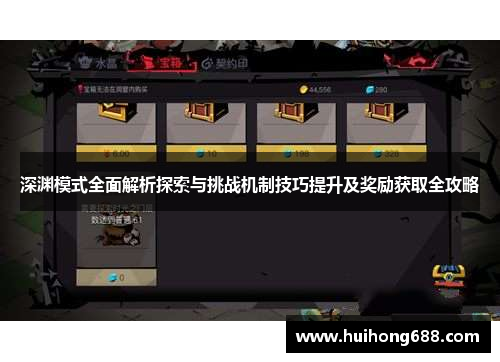 深渊模式全面解析探索与挑战机制技巧提升及奖励获取全攻略