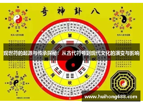 现世符的起源与传承探秘：从古代符号到现代文化的演变与影响