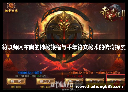 符箓师冈布奥的神秘旅程与千年符文秘术的传奇探索