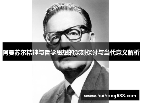 阿曼苏尔精神与哲学思想的深刻探讨与当代意义解析 阿曼苏尔精神与哲学思想的深刻探讨与当代意义解析