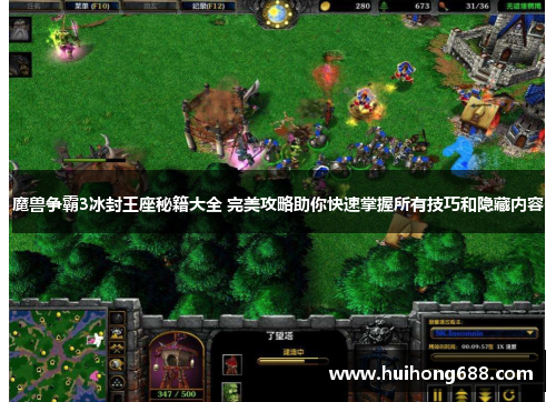 魔兽争霸3冰封王座秘籍大全 完美攻略助你快速掌握所有技巧和隐藏内容
