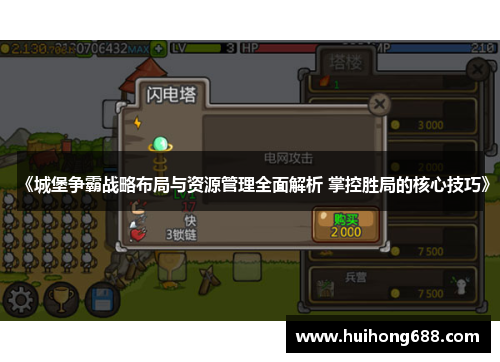 《城堡争霸战略布局与资源管理全面解析 掌控胜局的核心技巧》 《城堡争霸战略布局与资源管理全面解析 掌控胜局的核心技巧》