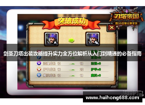 剑圣刀塔出装攻略提升实力全方位解析从入门到精通的必备指南