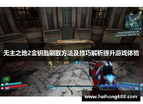 无主之地2金钥匙刷取方法及技巧解析提升游戏体验 无主之地2金钥匙刷取方法及技巧解析提升游戏体验