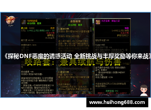 《探秘DNF恶魔的诱惑活动 全新挑战与丰厚奖励等你来战》