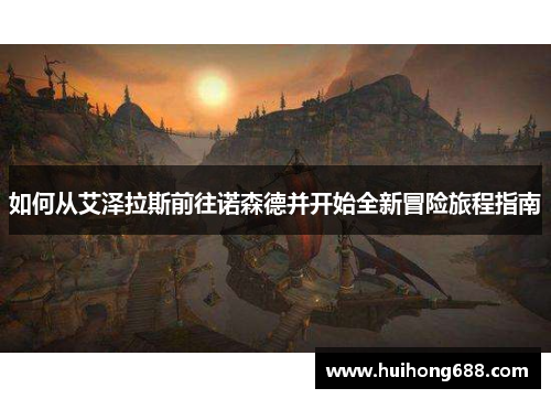 如何从艾泽拉斯前往诺森德并开始全新冒险旅程指南