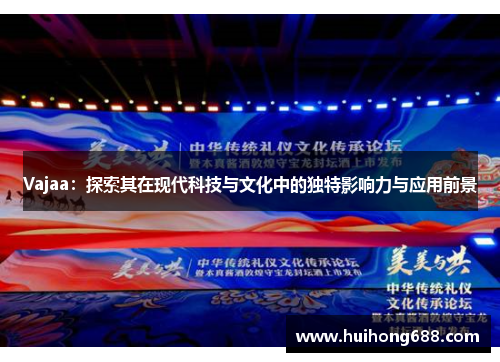 Vajaa：探索其在现代科技与文化中的独特影响力与应用前景