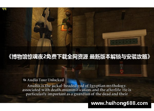 《博物馆惊魂夜2免费下载全网资源 最新版本解锁与安装攻略》