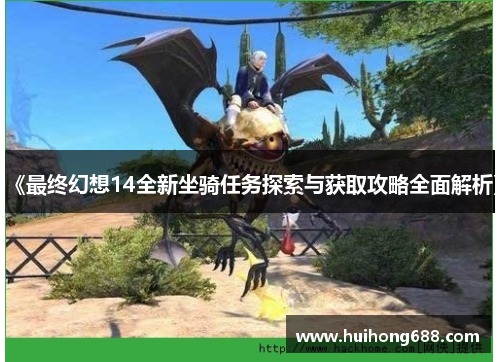《最终幻想14全新坐骑任务探索与获取攻略全面解析》