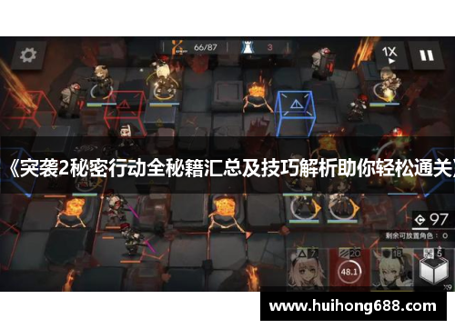 《突袭2秘密行动全秘籍汇总及技巧解析助你轻松通关》