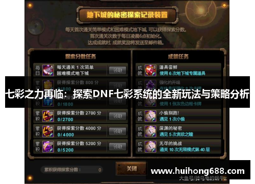 七彩之力再临：探索DNF七彩系统的全新玩法与策略分析