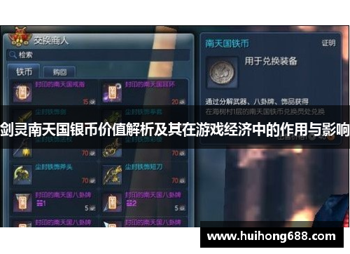 剑灵南天国银币价值解析及其在游戏经济中的作用与影响