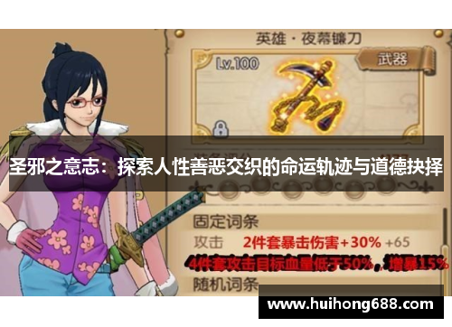 圣邪之意志：探索人性善恶交织的命运轨迹与道德抉择