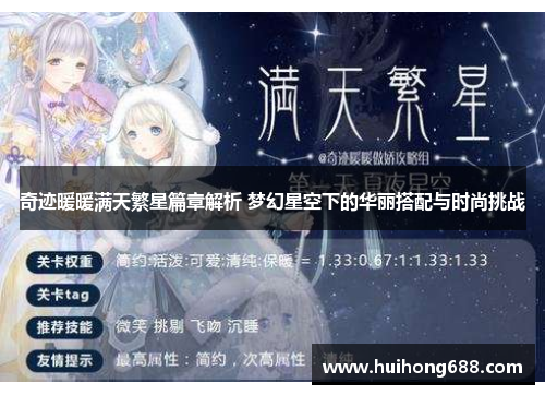 奇迹暖暖满天繁星篇章解析 梦幻星空下的华丽搭配与时尚挑战