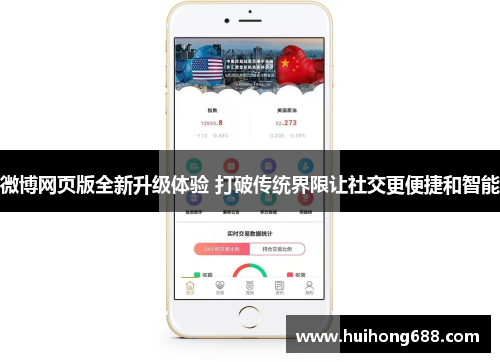 微博网页版全新升级体验 打破传统界限让社交更便捷和智能