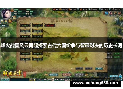 烽火战国风云再起探索古代六国纷争与智谋对决的历史长河