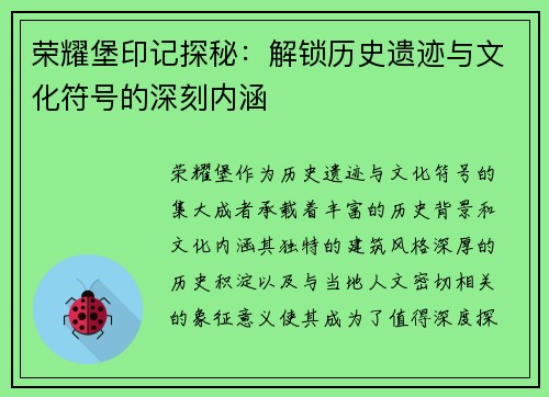 荣耀堡印记探秘：解锁历史遗迹与文化符号的深刻内涵