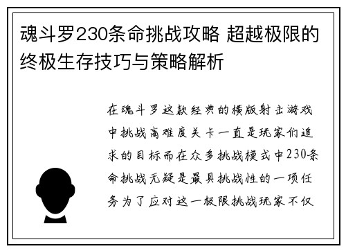 魂斗罗230条命挑战攻略 超越极限的终极生存技巧与策略解析