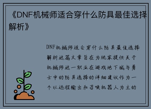 《DNF机械师适合穿什么防具最佳选择解析》