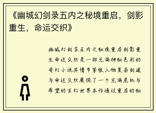 《幽城幻剑录五内之秘境重启，剑影重生，命运交织》