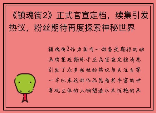 《镇魂街2》正式官宣定档，续集引发热议，粉丝期待再度探索神秘世界
