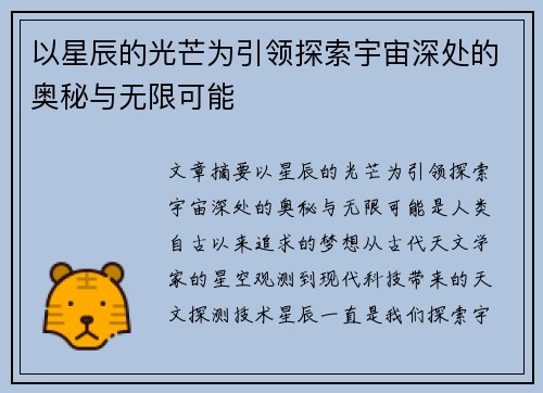 以星辰的光芒为引领探索宇宙深处的奥秘与无限可能