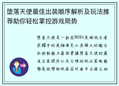 堕落天使最佳出装顺序解析及玩法推荐助你轻松掌控游戏局势