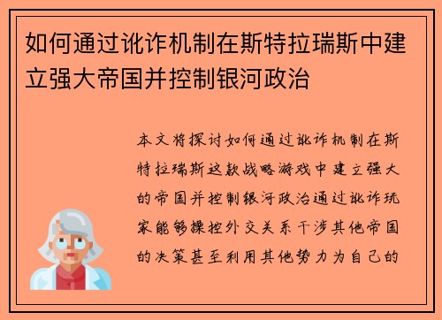 如何通过讹诈机制在斯特拉瑞斯中建立强大帝国并控制银河政治