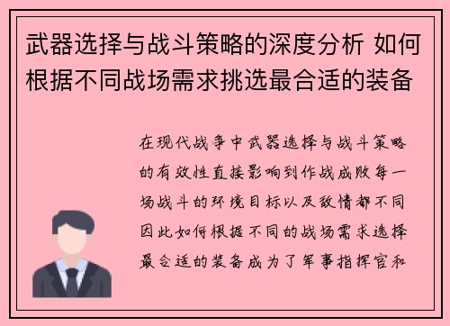 武器选择与战斗策略的深度分析 如何根据不同战场需求挑选最合适的装备 武器选择与战斗策略的深度分析 如何根据不同战场需求挑选最合适的装备