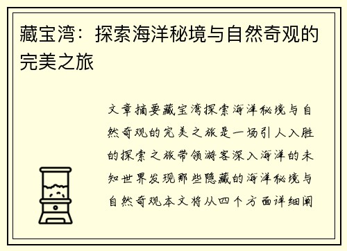 藏宝湾：探索海洋秘境与自然奇观的完美之旅