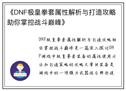 《DNF极皇拳套属性解析与打造攻略 助你掌控战斗巅峰》