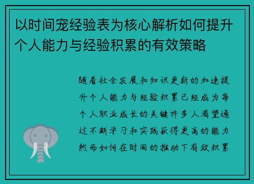 以时间宠经验表为核心解析如何提升个人能力与经验积累的有效策略