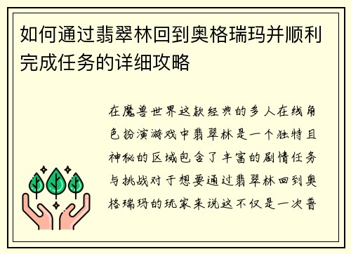 如何通过翡翠林回到奥格瑞玛并顺利完成任务的详细攻略