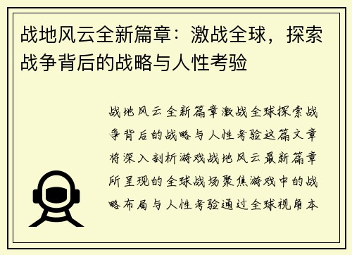 战地风云全新篇章：激战全球，探索战争背后的战略与人性考验