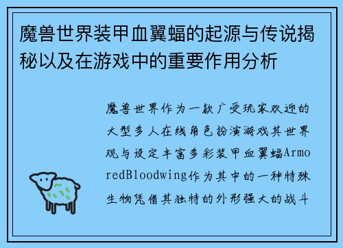 魔兽世界装甲血翼蝠的起源与传说揭秘以及在游戏中的重要作用分析 魔兽世界装甲血翼蝠的起源与传说揭秘以及在游戏中的重要作用分析