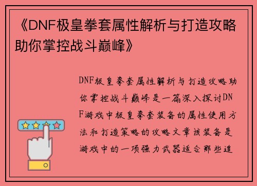 《DNF极皇拳套属性解析与打造攻略 助你掌控战斗巅峰》