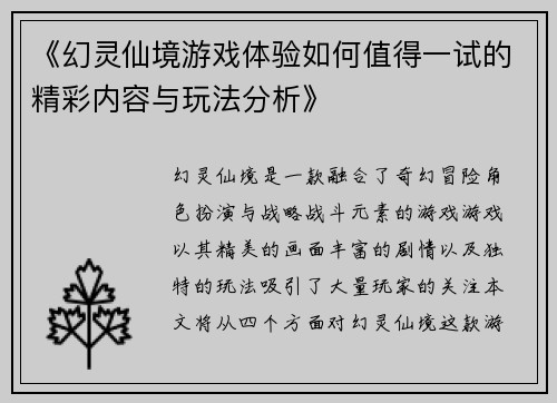 《幻灵仙境游戏体验如何值得一试的精彩内容与玩法分析》